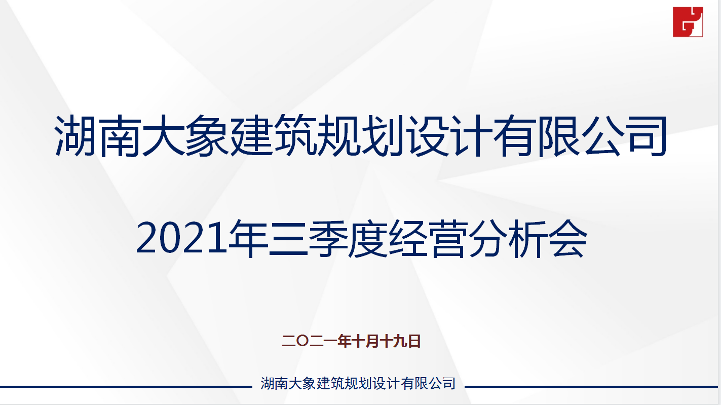 大象建筑2021年三季度經(jīng)營(yíng)分析會(huì)