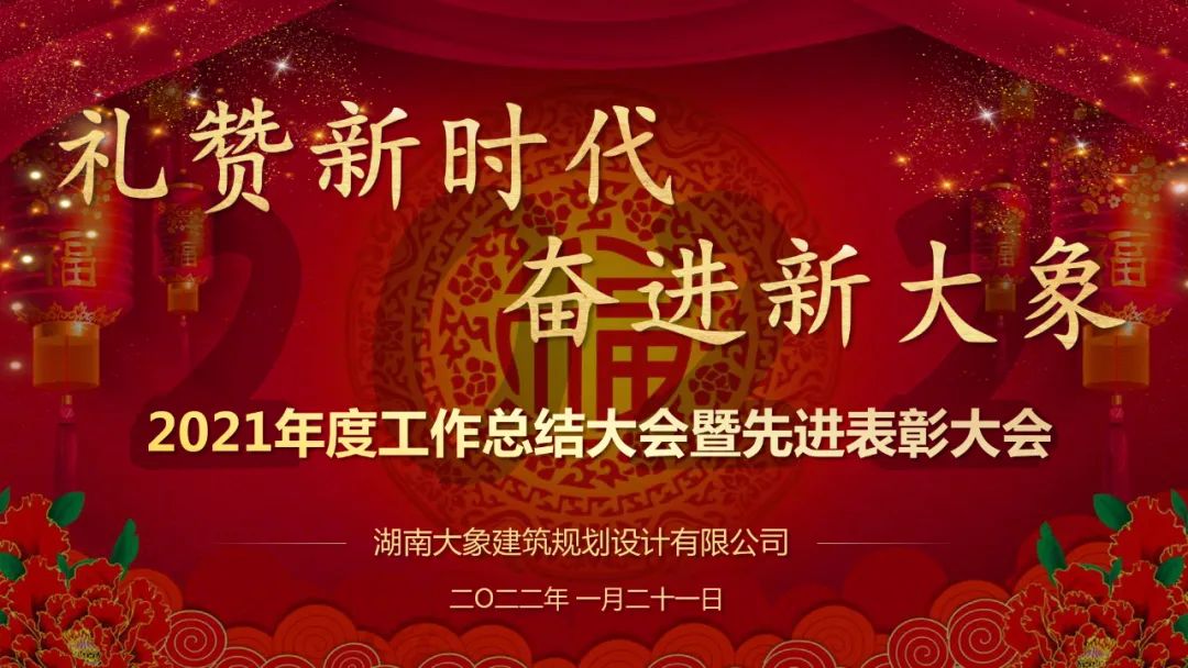 “禮贊新時(shí)代 奮進(jìn)新大象”2021年度工作總結(jié)大會(huì)暨2022年新春團(tuán)拜會(huì)