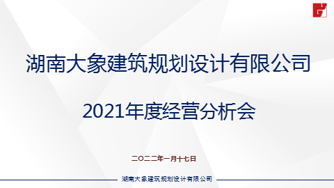大象建筑2021年年度經(jīng)營(yíng)分析會(huì)