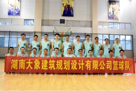 湖南大象建筑規(guī)劃設(shè)計有限公司籃球隊成立