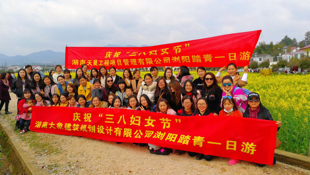 《慶祝三八婦女節(jié)》湖南大象建筑規(guī)劃設(shè)計(jì)有限公司瀏陽踏青一日游